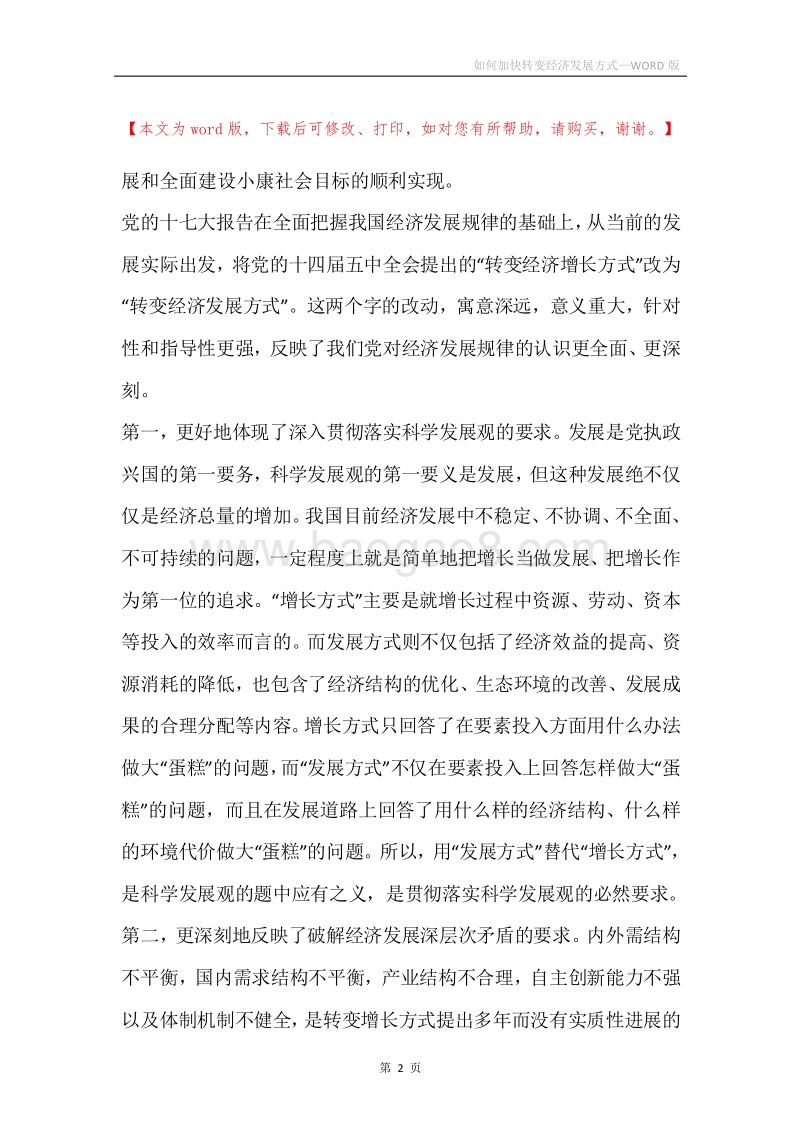 如何加快转变经济发展方式.docx_第2页