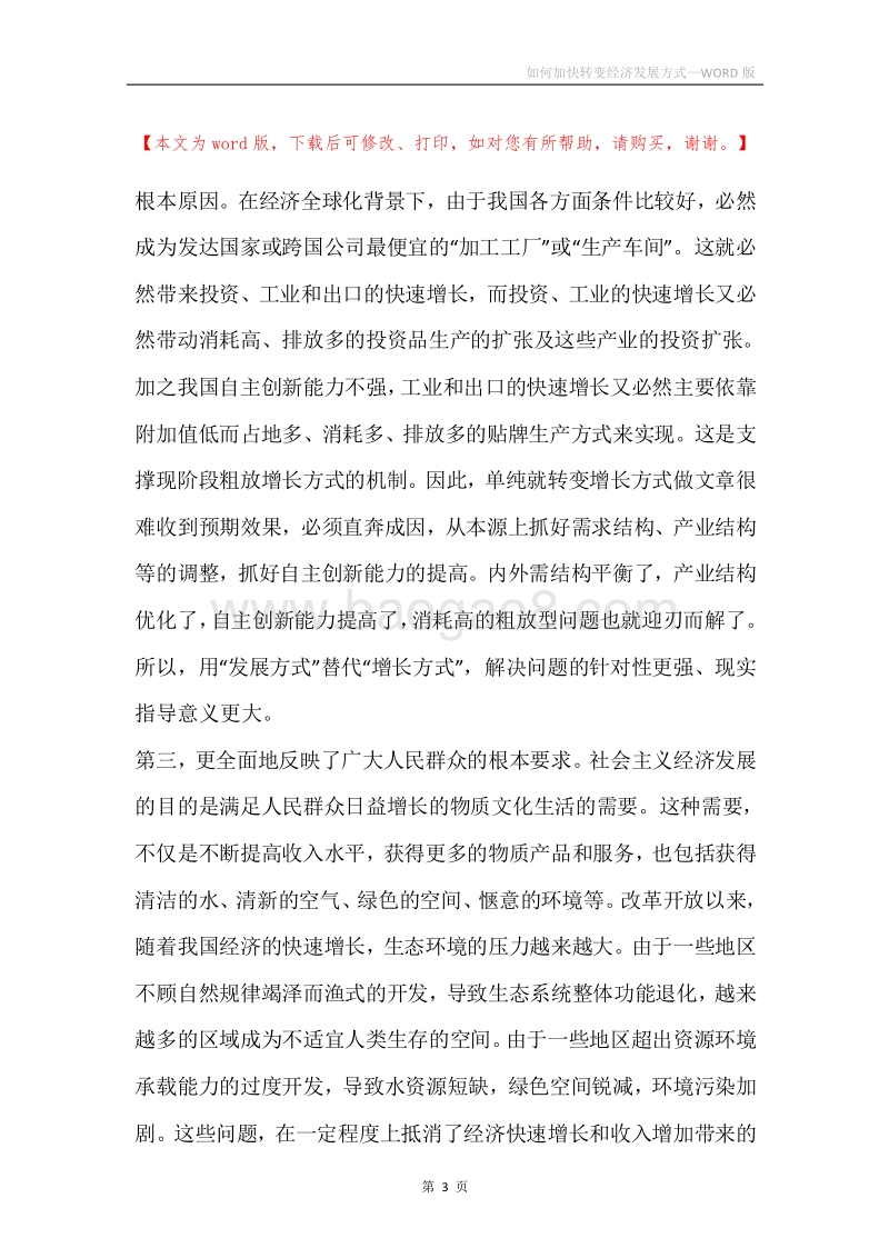 如何加快转变经济发展方式.docx_第3页