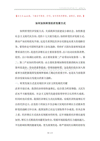 如何加快转变经济发展方式.docx