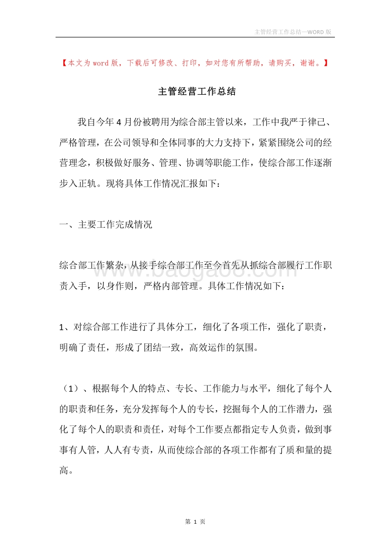 主管经营工作总结.docx_第1页