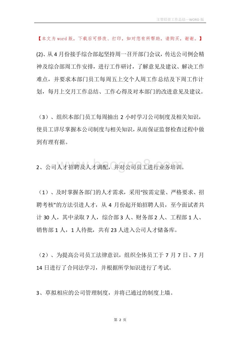 主管经营工作总结.docx_第2页