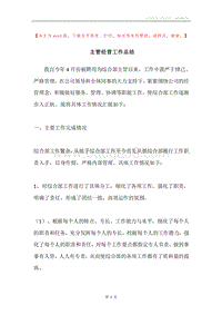 主管经营工作总结.docx