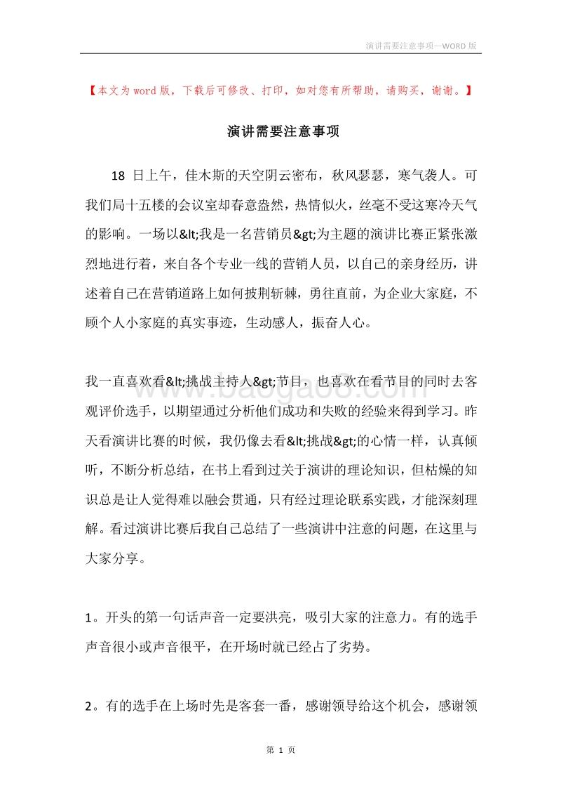 演讲需要注意事项.docx_第1页
