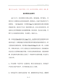 演讲需要注意事项.docx