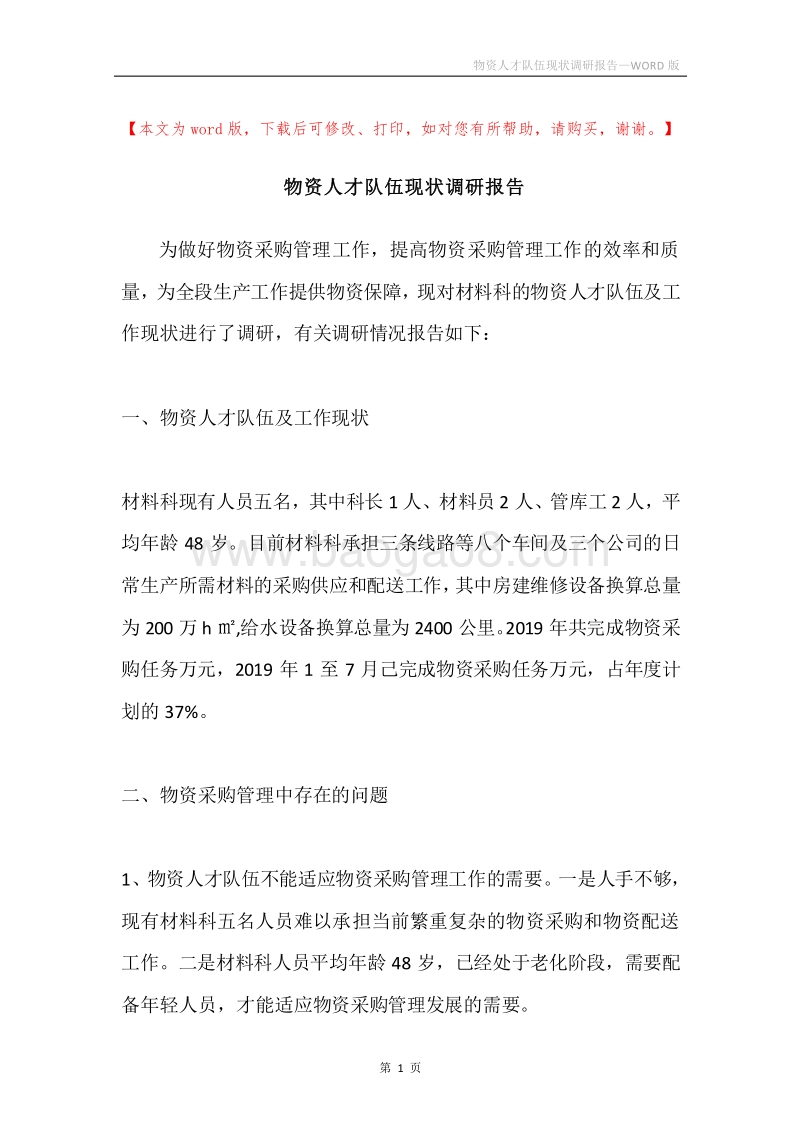 物资人才队伍现状调研报告.docx_第1页