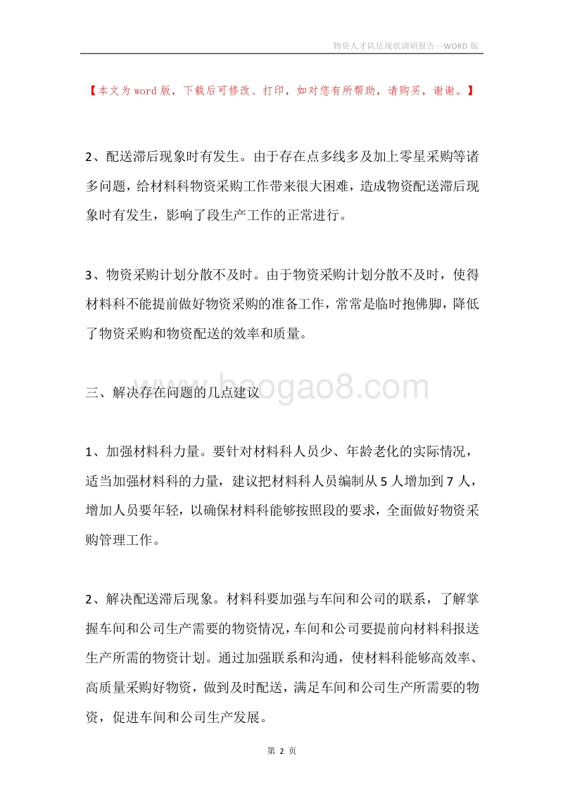 物资人才队伍现状调研报告.docx_第2页