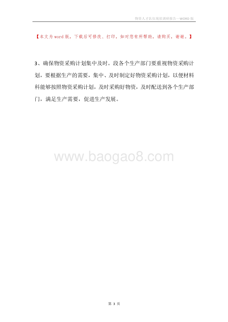 物资人才队伍现状调研报告.docx_第3页