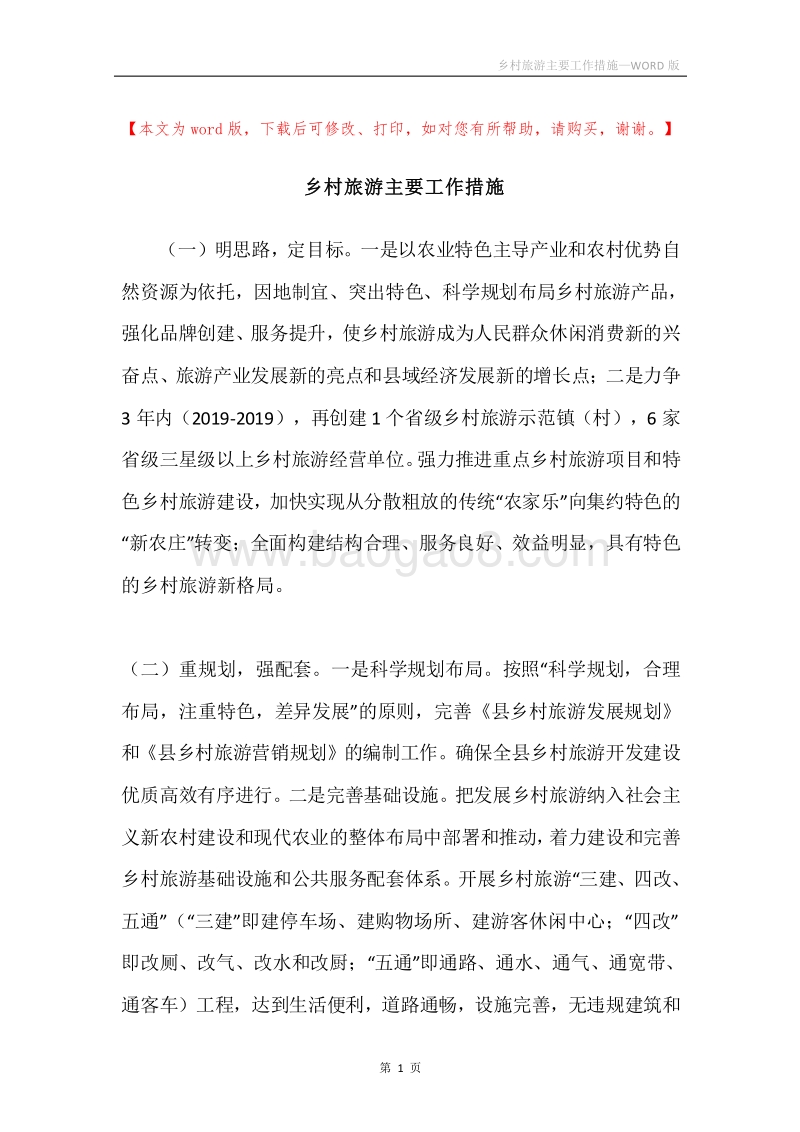 乡村旅游主要工作措施.docx_第1页