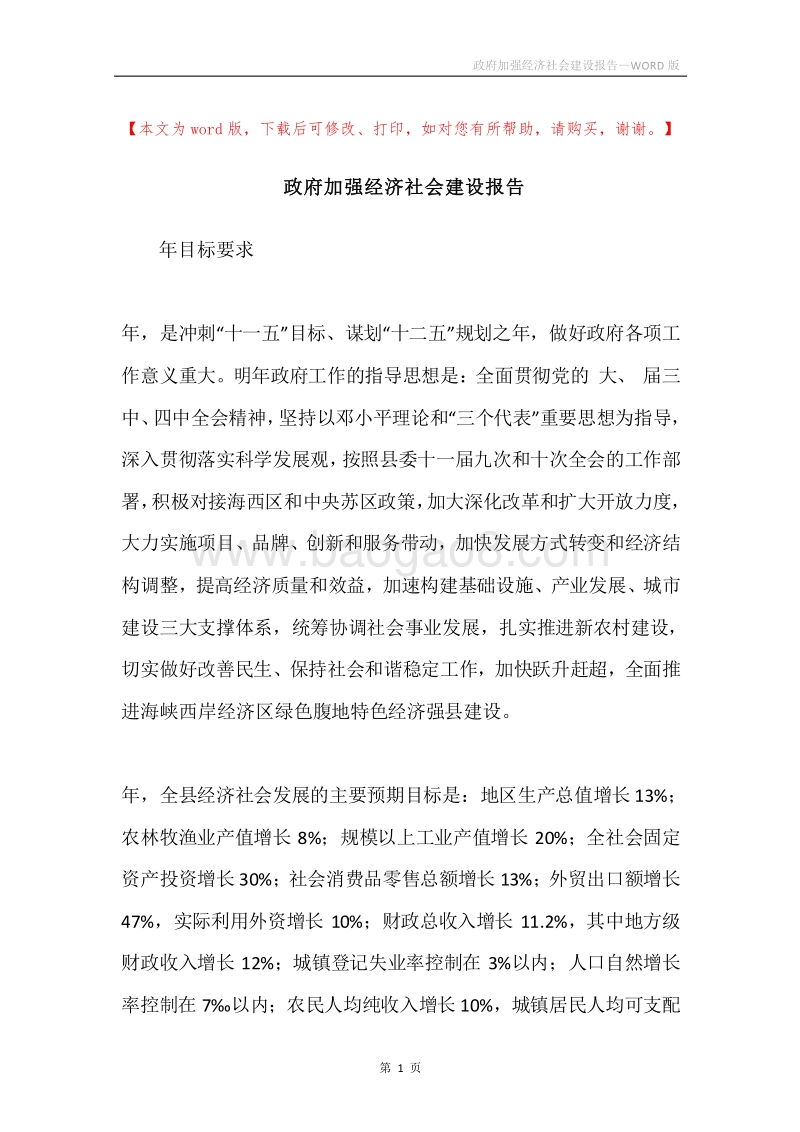 政府加强经济社会建设报告.docx_第1页