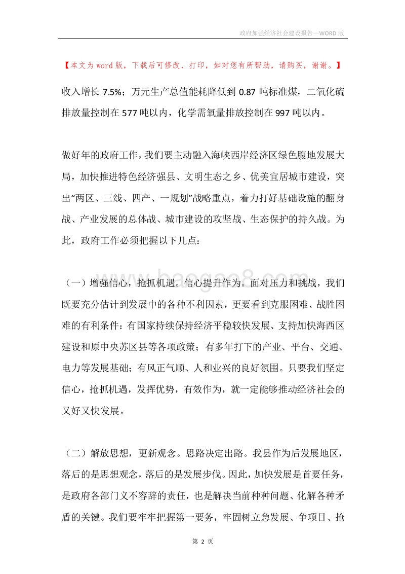 政府加强经济社会建设报告.docx_第2页