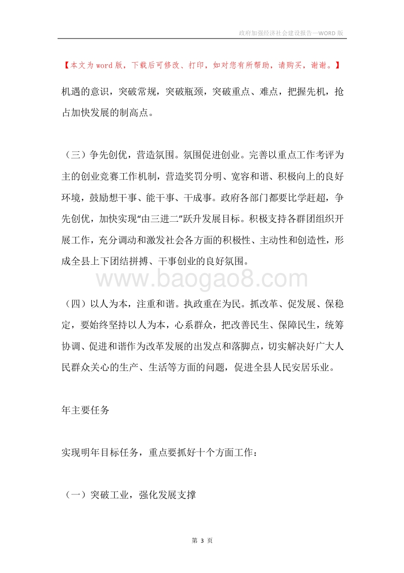 政府加强经济社会建设报告.docx_第3页
