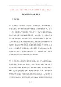 政府加强经济社会建设报告.docx
