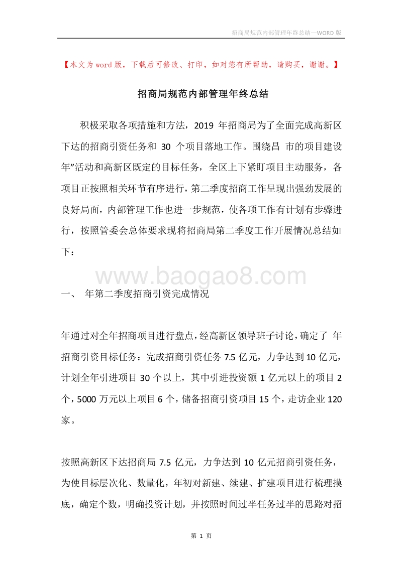 招商局规范内部管理年终总结.docx_第1页