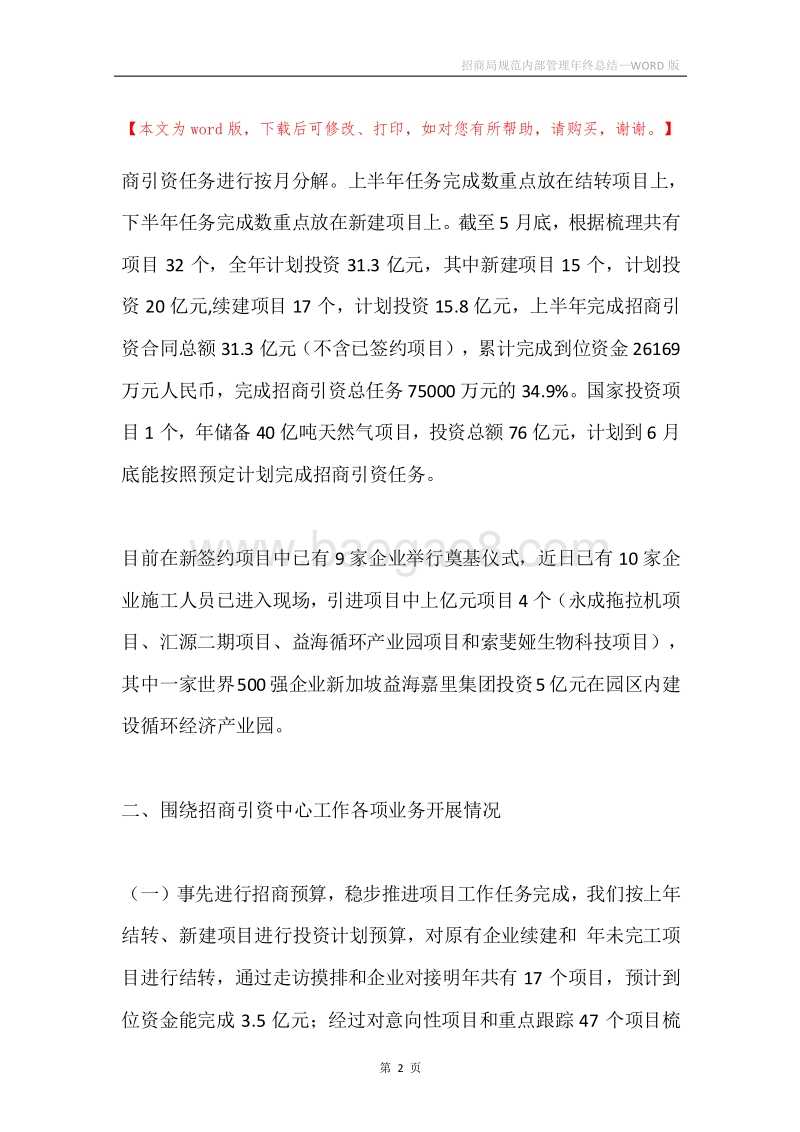 招商局规范内部管理年终总结.docx_第2页