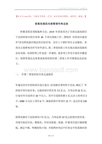 招商局规范内部管理年终总结.docx