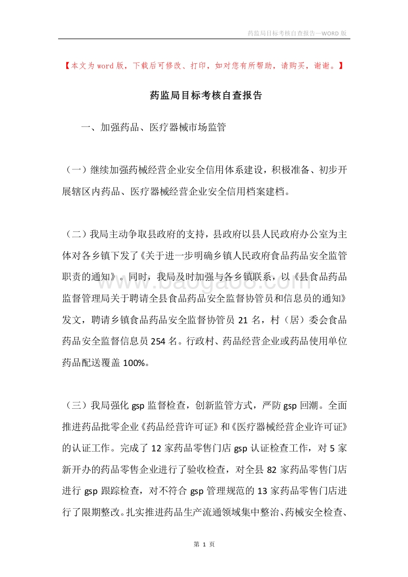 药监局目标考核自查报告.docx_第1页