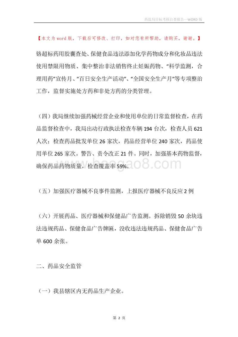 药监局目标考核自查报告.docx_第2页