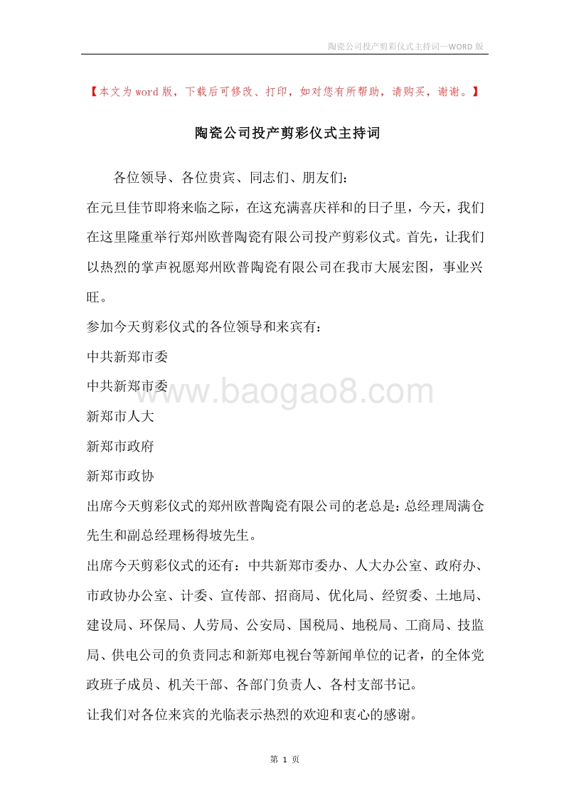 陶瓷公司投产剪彩仪式主持词.docx_第1页