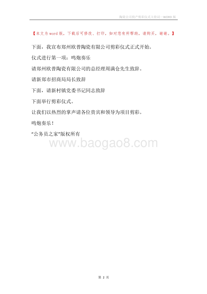 陶瓷公司投产剪彩仪式主持词.docx_第2页