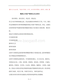 陶瓷公司投产剪彩仪式主持词.docx