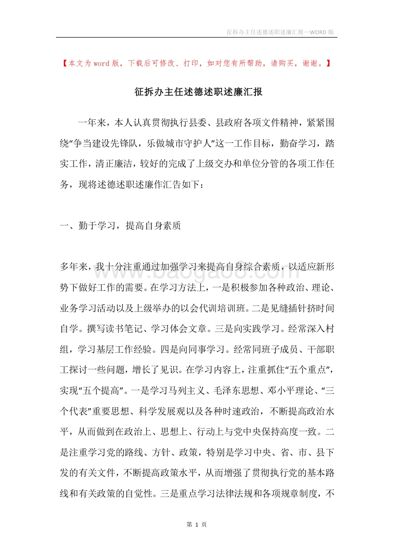 征拆办主任述德述职述廉汇报.docx_第1页
