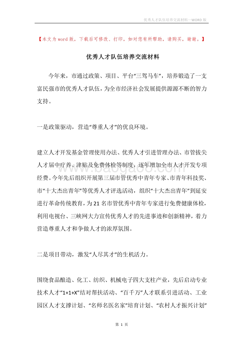 优秀人才队伍培养交流材料.docx_第1页