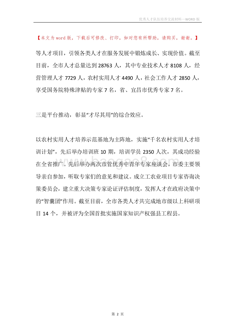 优秀人才队伍培养交流材料.docx_第2页