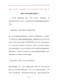 优秀人才队伍培养交流材料.docx