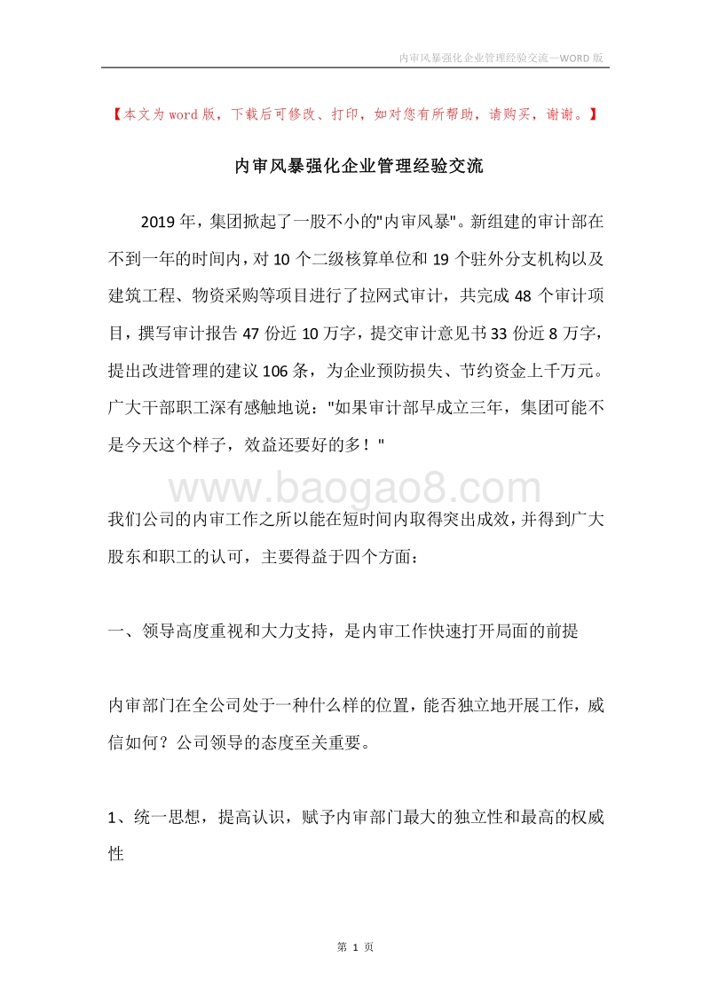 内审风暴强化企业管理经验交流.docx_第1页