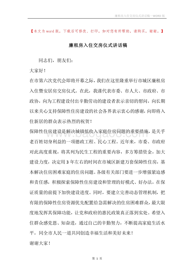 廉租房入住交房仪式讲话稿.docx_第1页