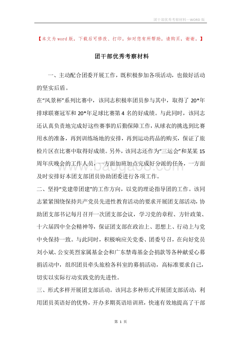 团干部优秀考察材料.docx_第1页