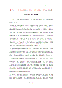 团干部优秀考察材料.docx
