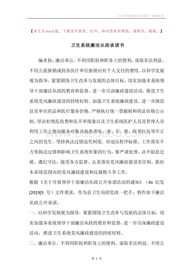 卫生系统廉洁从政承诺书.docx_第1页