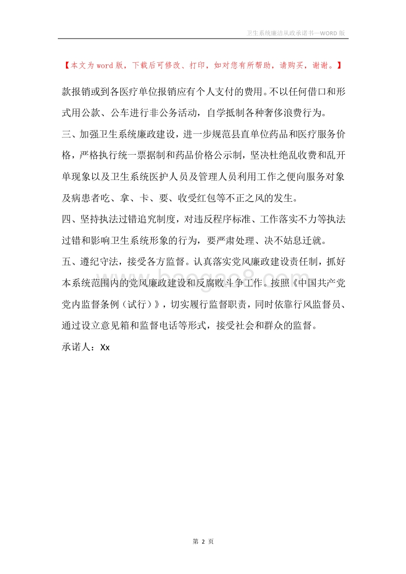 卫生系统廉洁从政承诺书.docx_第2页