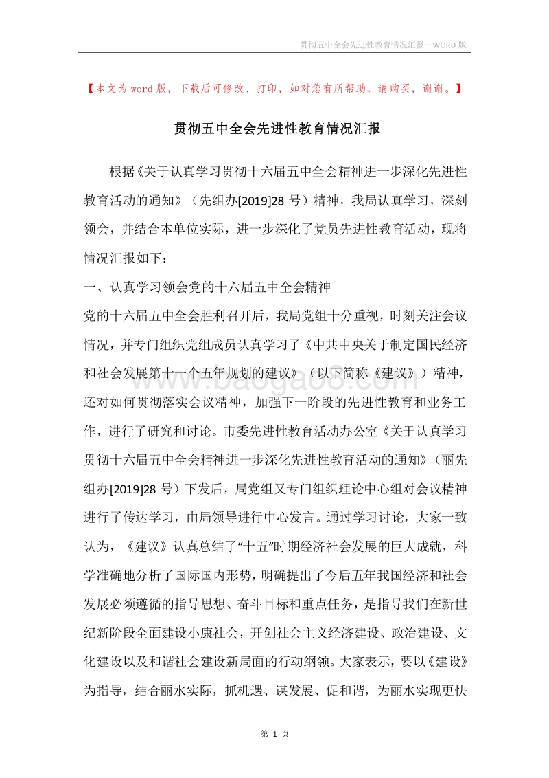 贯彻五中全会先进性教育情况汇报.docx_第1页