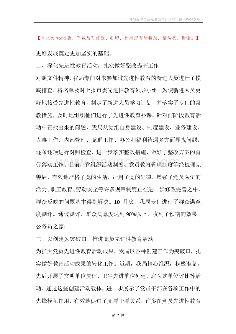 贯彻五中全会先进性教育情况汇报.docx_第2页