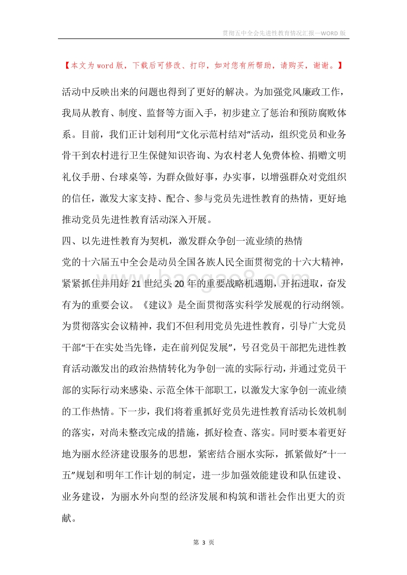 贯彻五中全会先进性教育情况汇报.docx_第3页