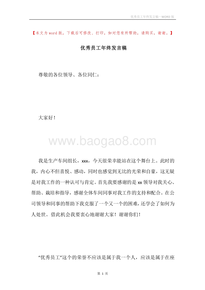 优秀员工年终发言稿.docx_第1页