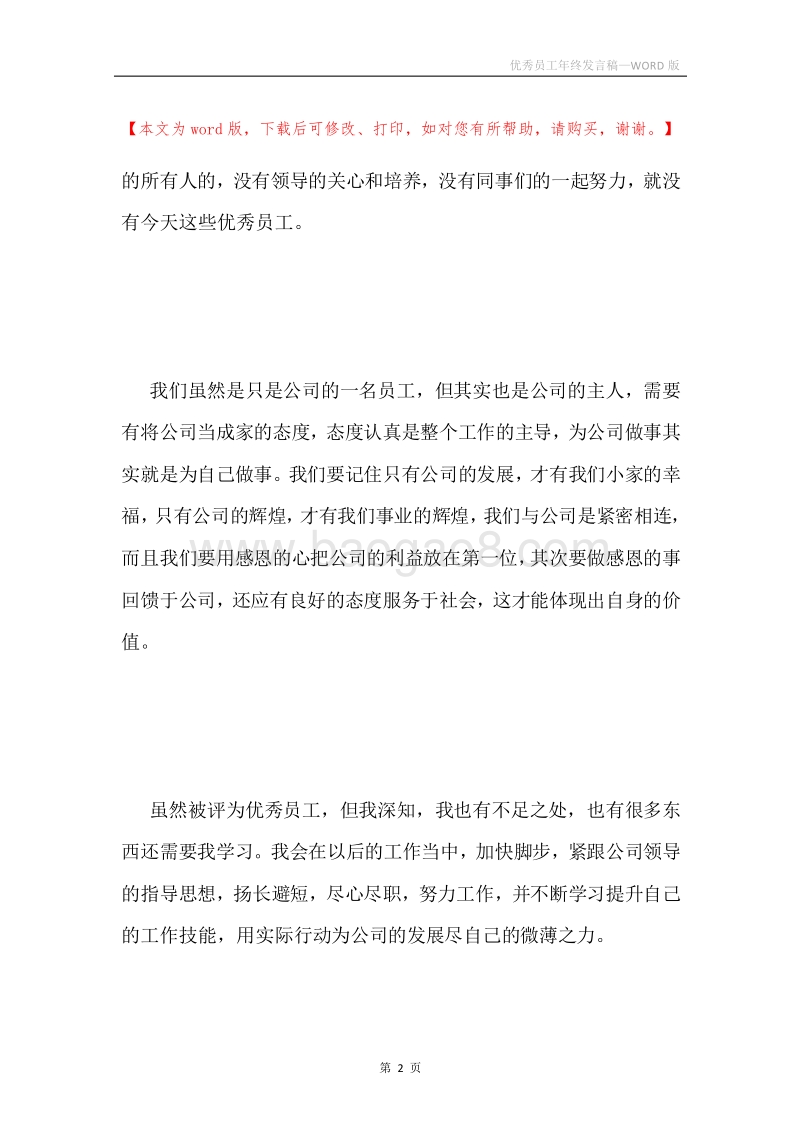 优秀员工年终发言稿.docx_第2页