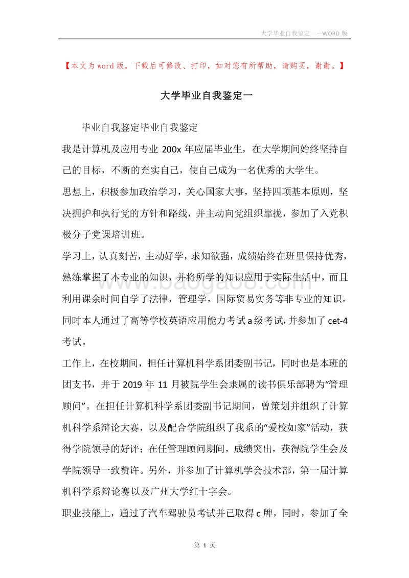 大学毕业自我鉴定一.docx_第1页