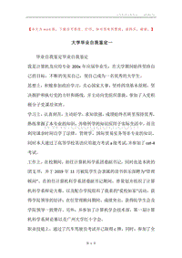 大学毕业自我鉴定一.docx
