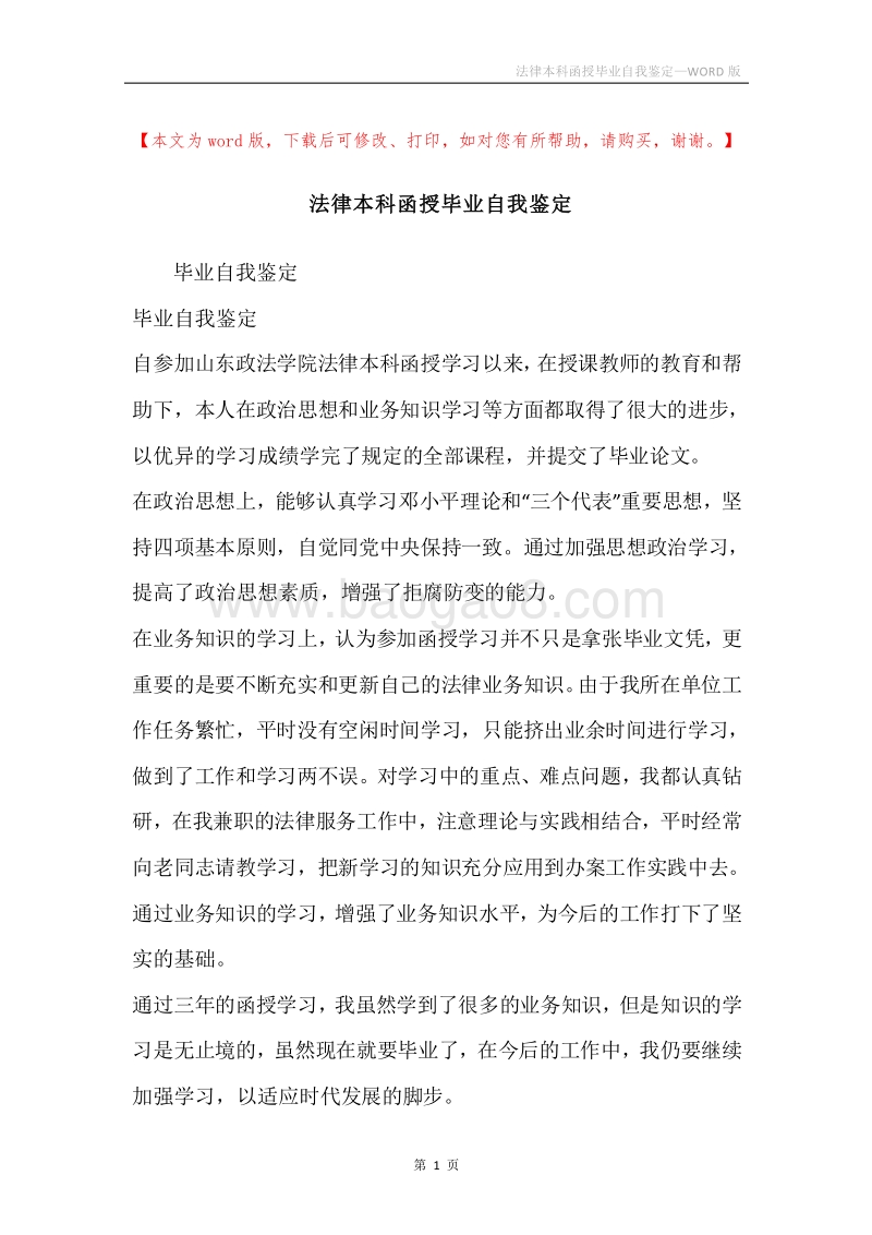 法律本科函授毕业自我鉴定.docx_第1页