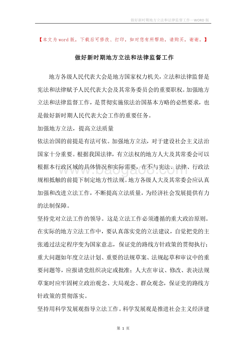 做好新时期地方立法和法律监督工作.docx_第1页