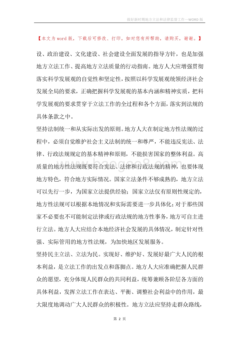 做好新时期地方立法和法律监督工作.docx_第2页