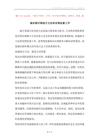做好新时期地方立法和法律监督工作.docx