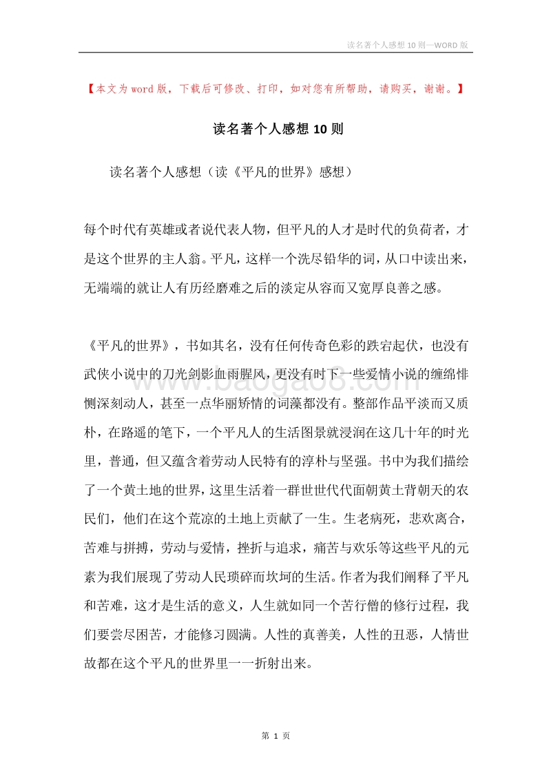 读名著个人感想10则.docx_第1页