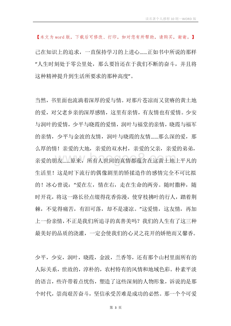 读名著个人感想10则.docx_第3页