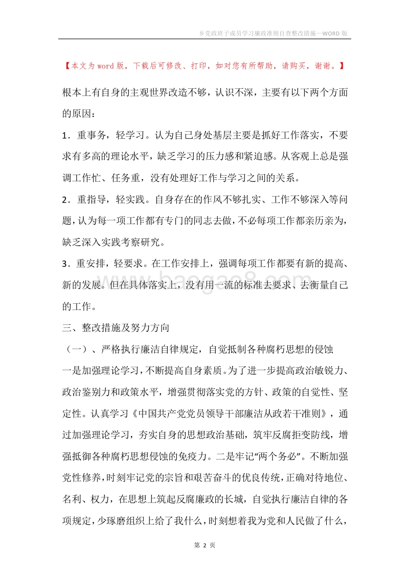 乡党政班子成员学习廉政准则自查整改措施.docx_第2页