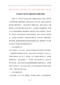 乡党政班子成员学习廉政准则自查整改措施.docx