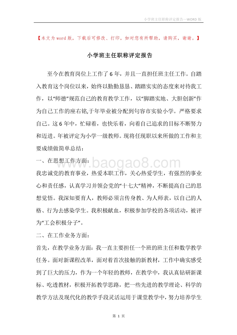 小学班主任职称评定报告.docx_第1页